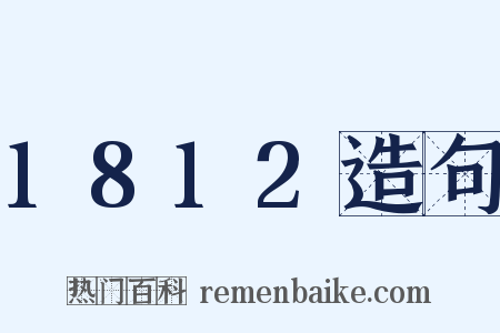 1812造句是什么意思的图片